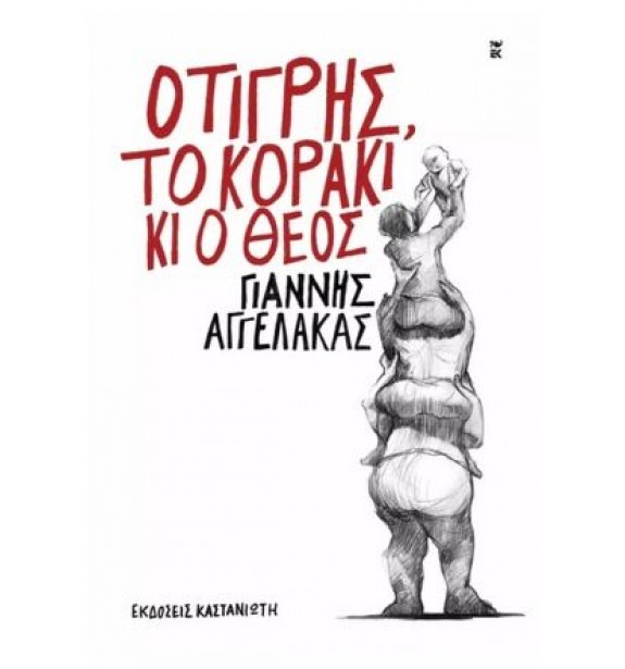 greek prose - literature - summer recommendations - books - Ο ΤΙΓΡΗΣ ΤΟ ΚΟΡΑΚΙ ΚΙ Ο ΘΕΟΣ BOOKS